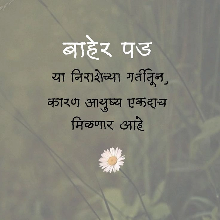 motivational quotes in marathi