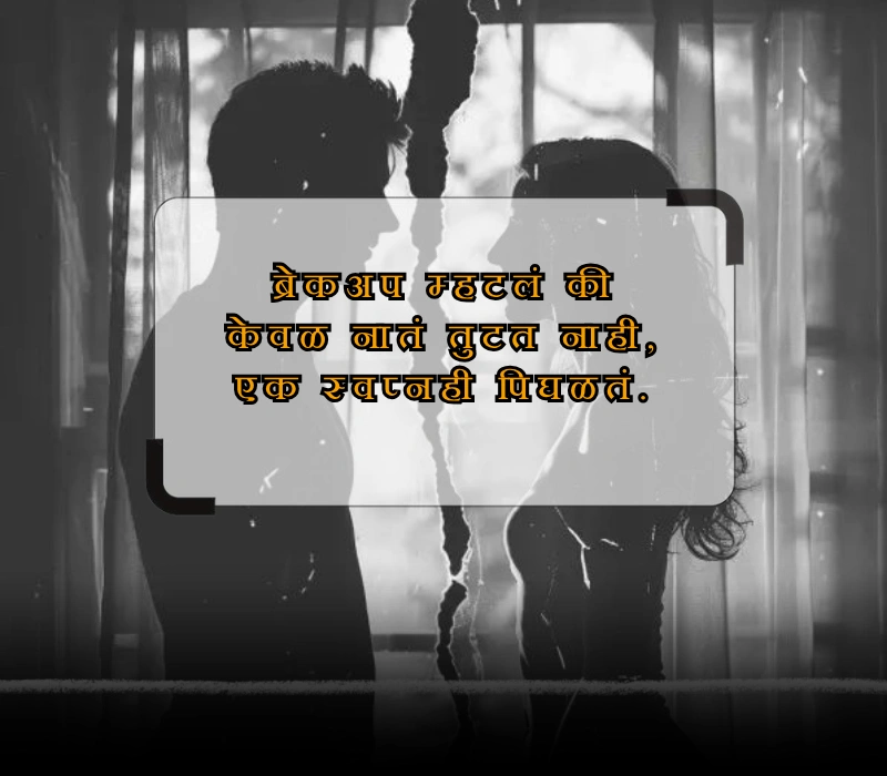 breakup quotes in marathi