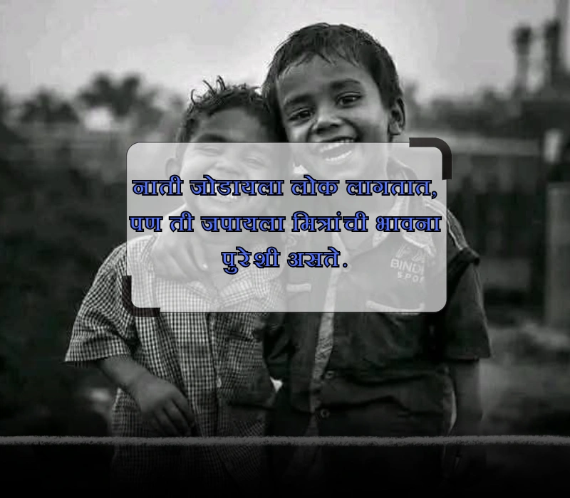 best friend quotes in marathi