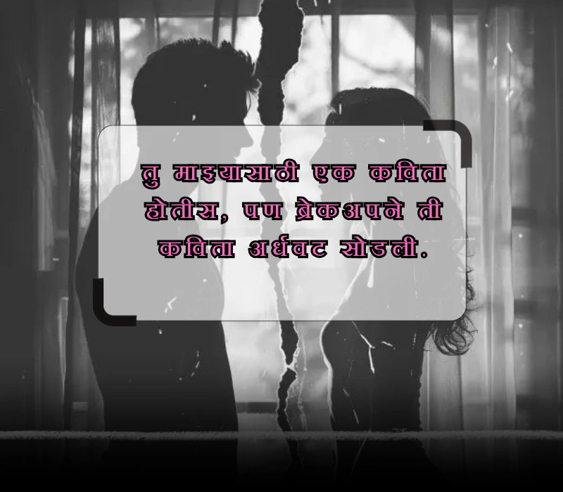 breakup quotes in marathi