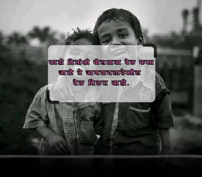 best friend quotes in marathi