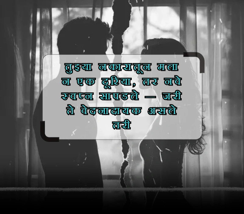 breakup quotes in marathi