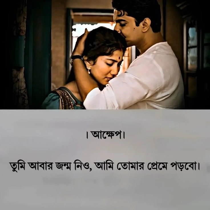 short love captions bengali