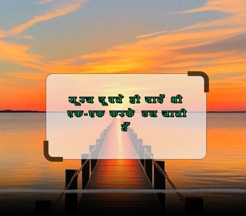 sunset quotes in hindi