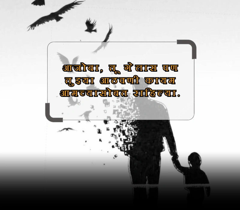 miss you ajoba quotes in marathi