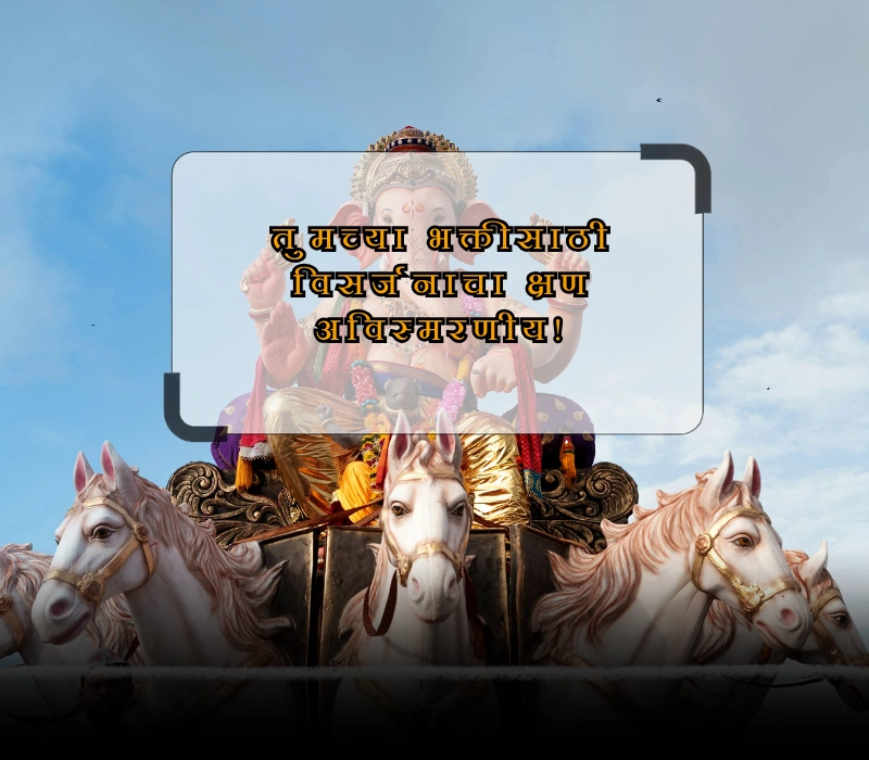 ganpati visarjan quotes marathi