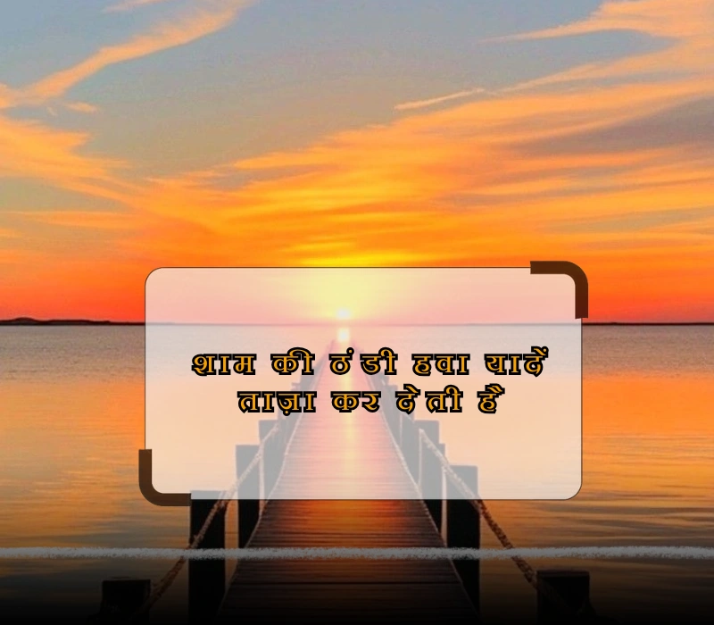 sunset quotes in hindi