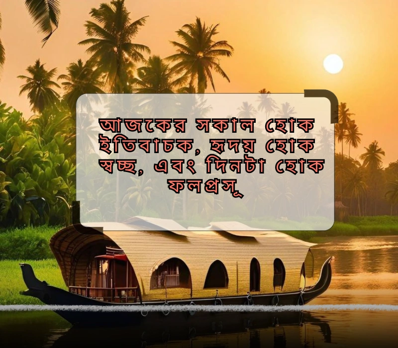 good morning bengali quotes