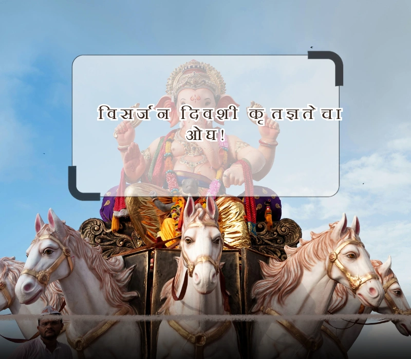 ganpati visarjan quotes marathi