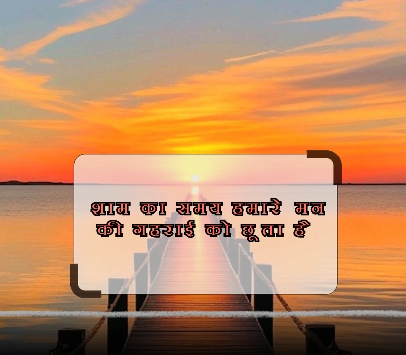 sunset quotes in hindi