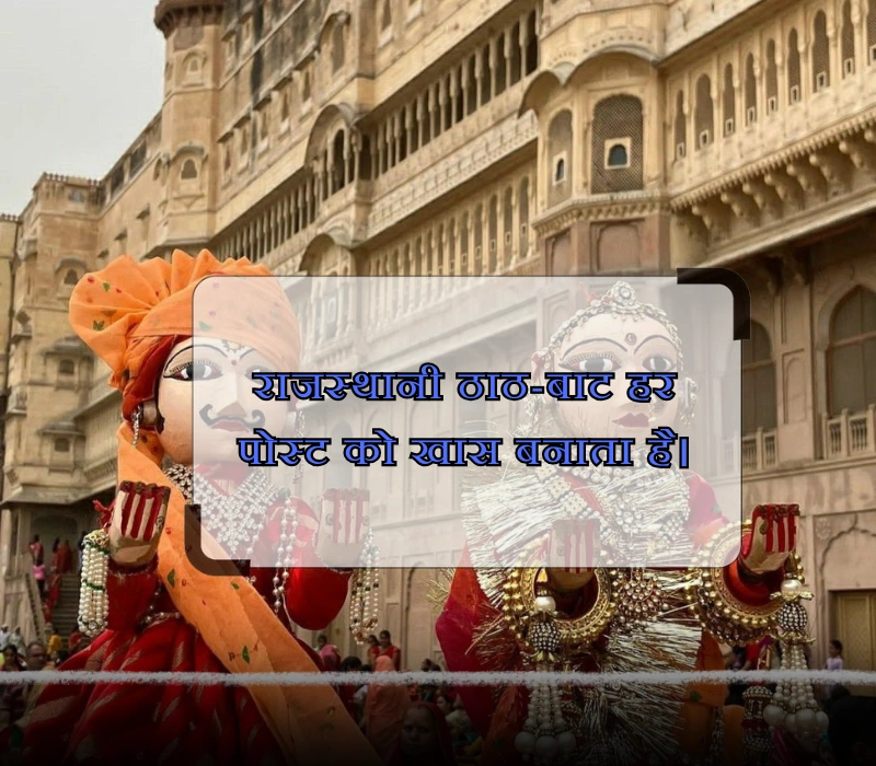 rajasthani captions for instagram in hindi