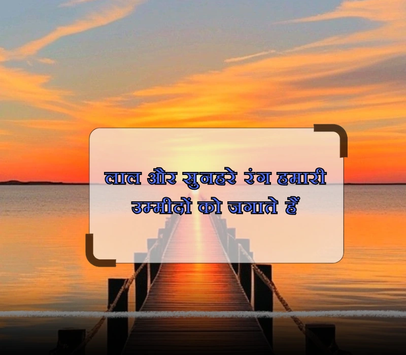 sunset quotes in hindi