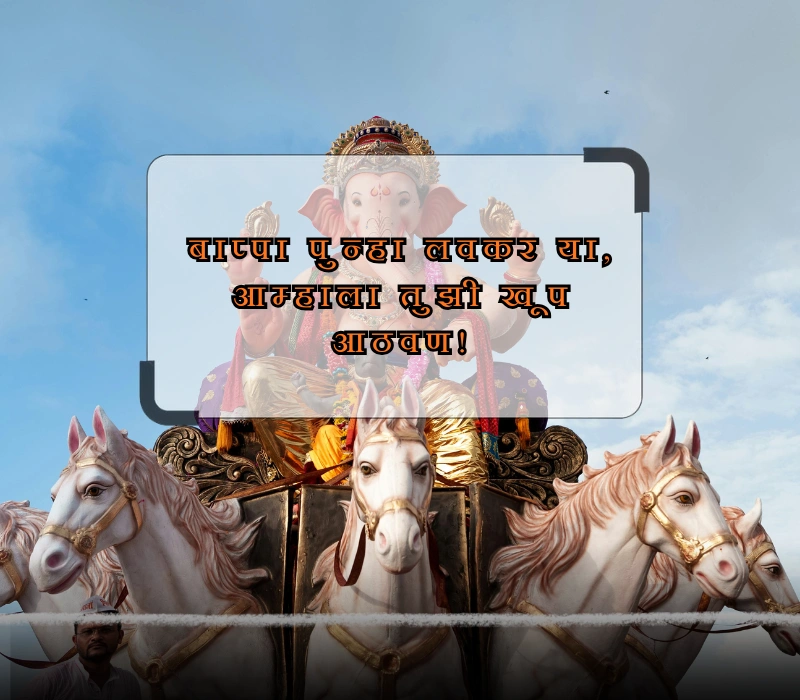 ganpati visarjan quotes marathi