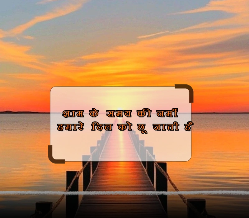 sunset quotes in hindi
