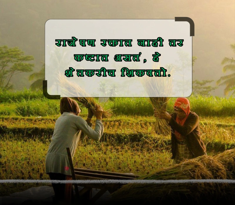 royal shetkari caption in marathi