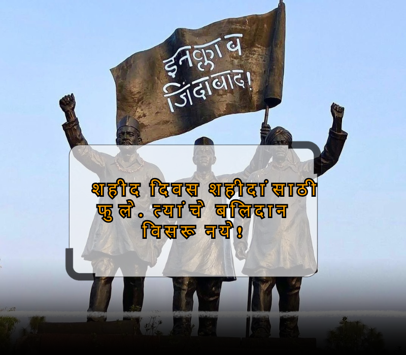shaheed diwas quotes