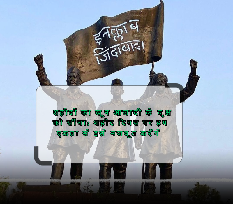shaheed diwas quotes