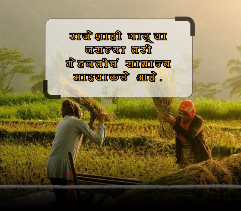 royal shetkari caption in marathi