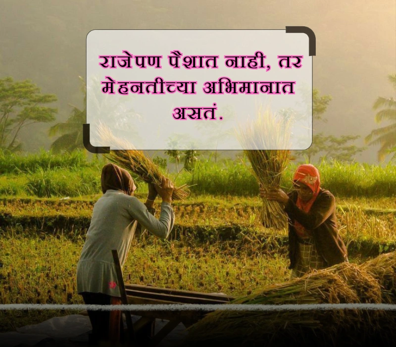 royal shetkari caption in marathi