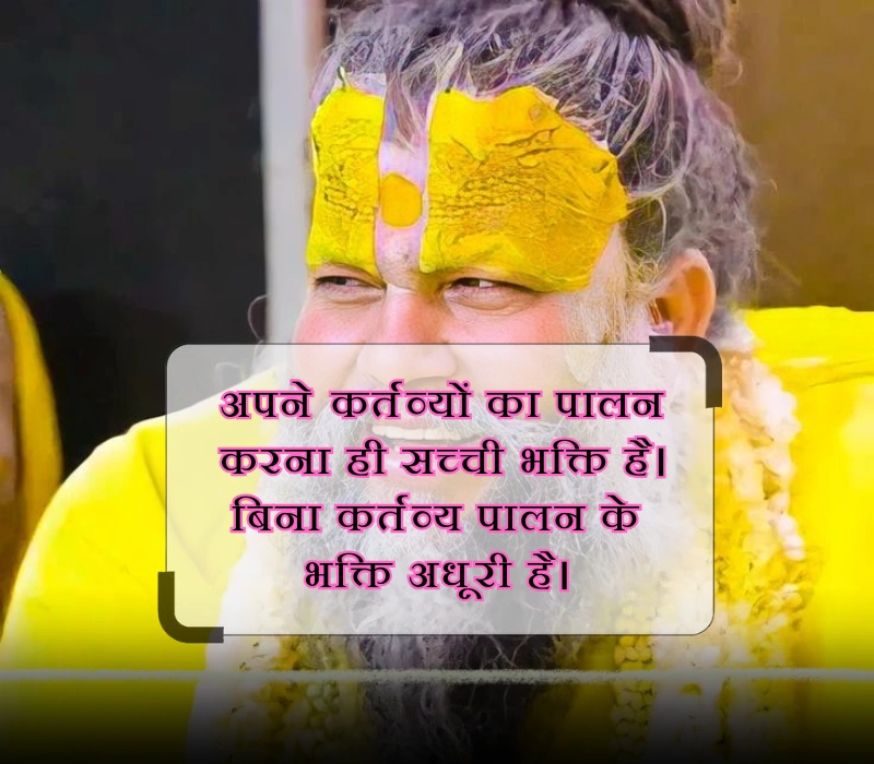 premanand ji maharaj quotes in hindi
