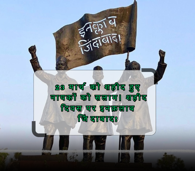 23 march shaheed diwas quotes