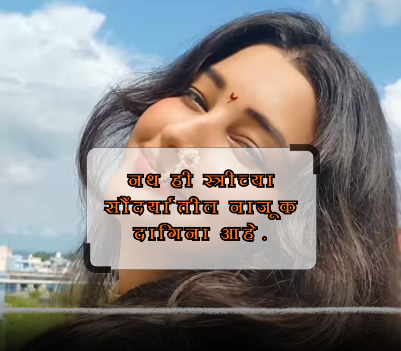 नथ caption in marathi for instagram