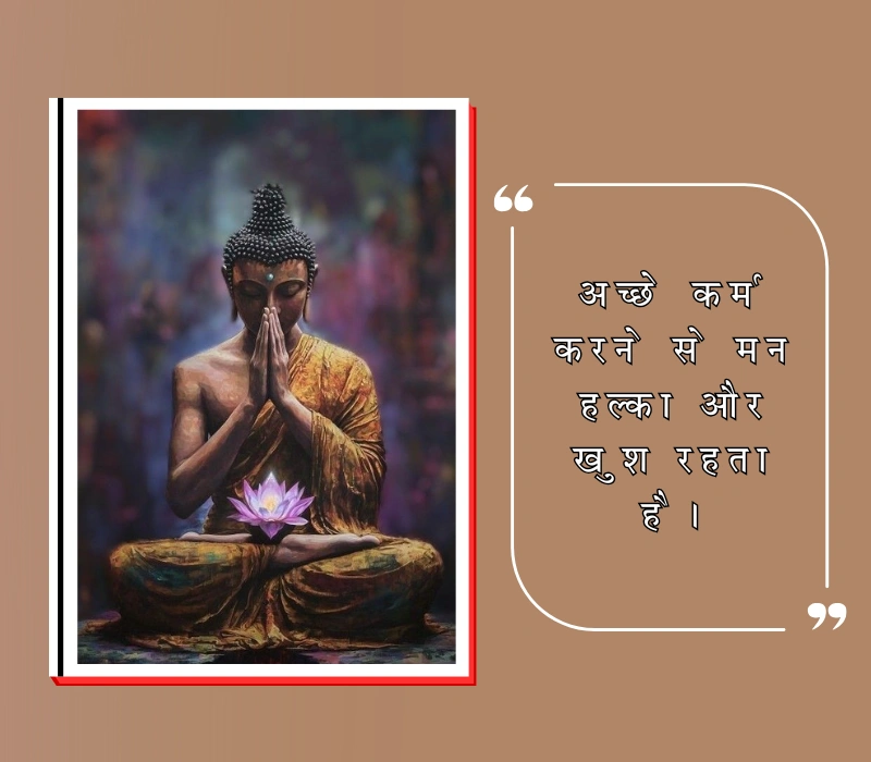 Karma Buddha Quotes in Hindi
