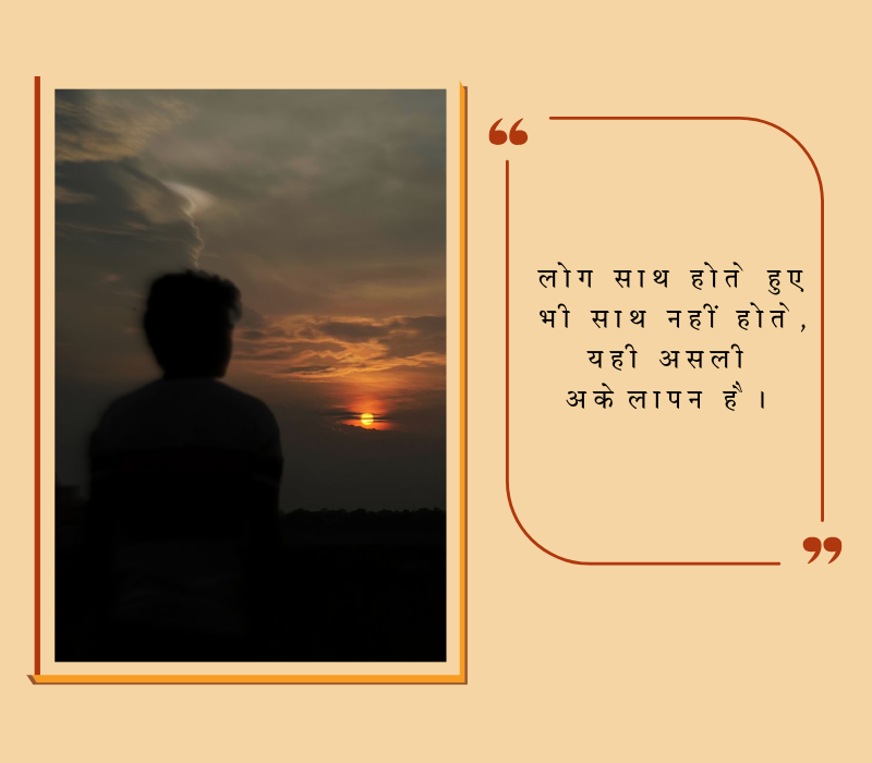 akelapan quotes in hindi