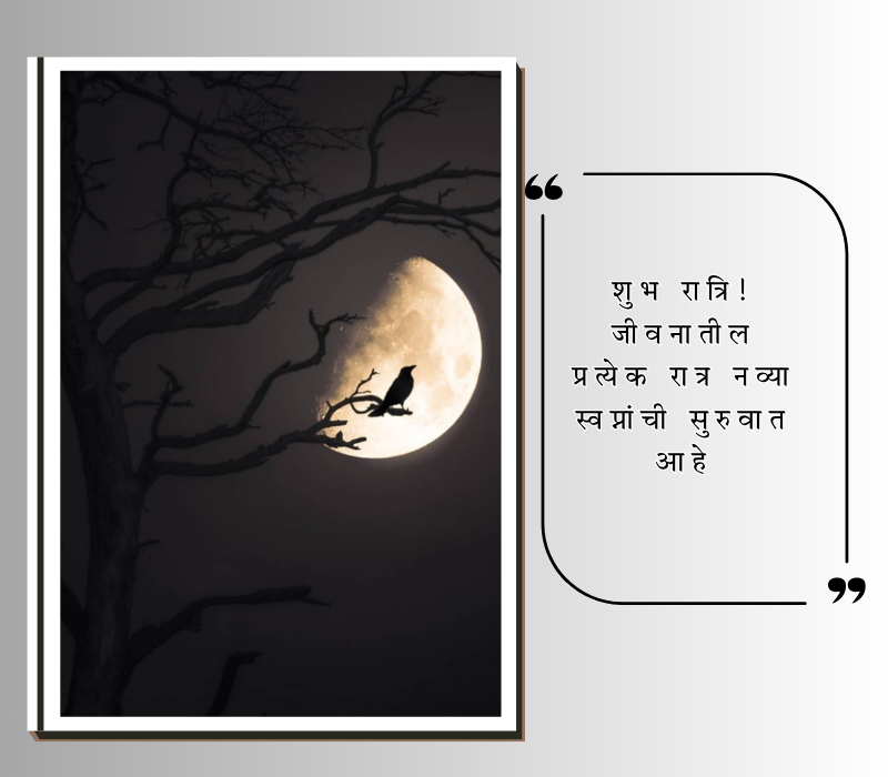 शुभ रात्री शुभेच्छा मराठी