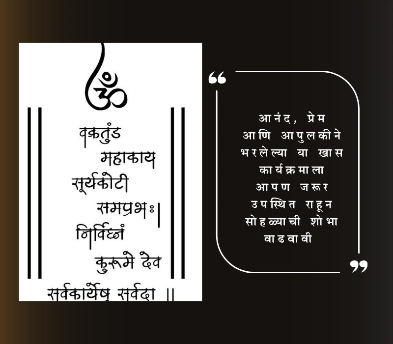 आग्रहाचे निमंत्रण in marathi
