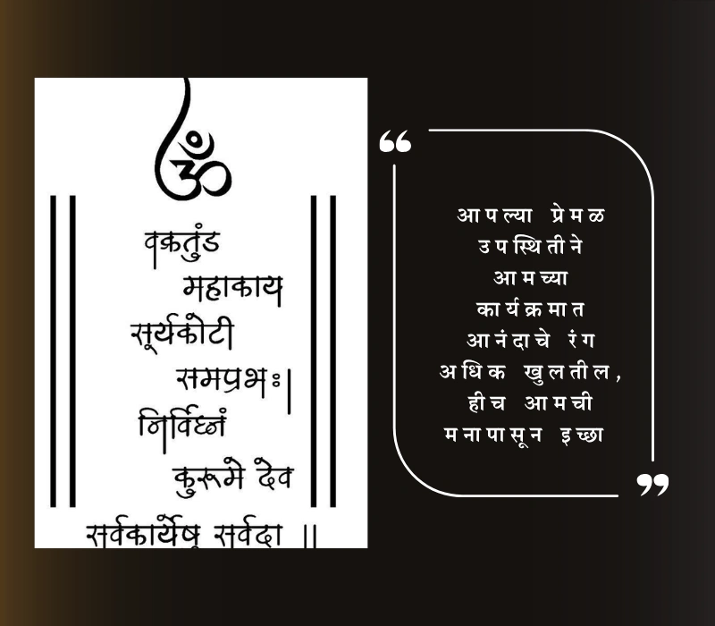 आग्रहाचे निमंत्रण in marathi