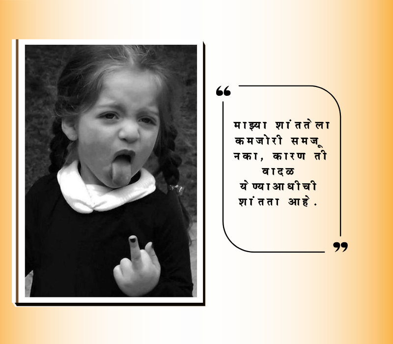 Attitude Quotes in Marathi