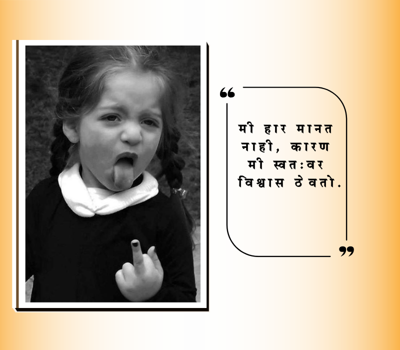 Attitude Quotes in Marathi