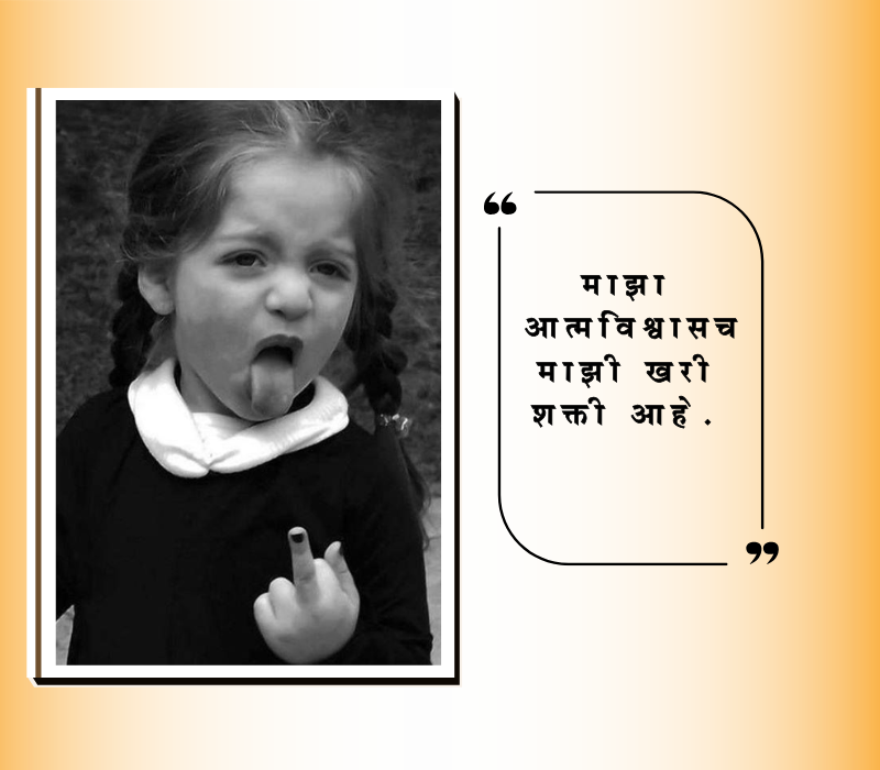 Attitude Quotes in Marathi