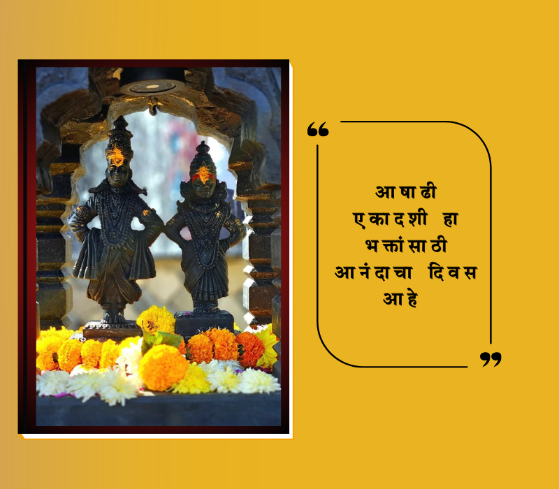 Ashadhi Ekadashi Quotes in Marathi