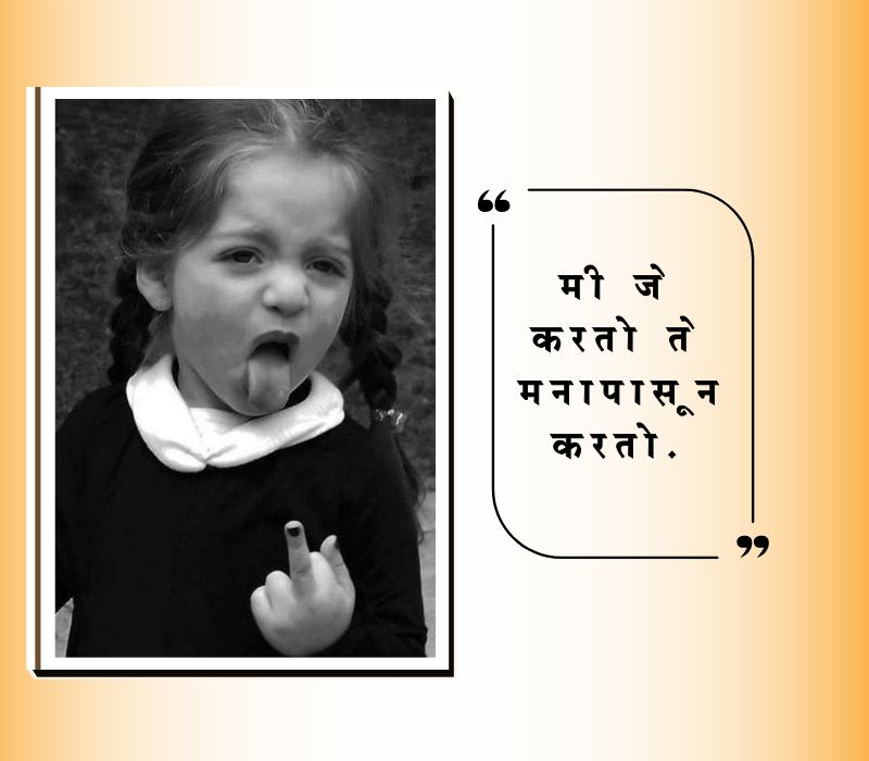 Attitude Quotes in Marathi