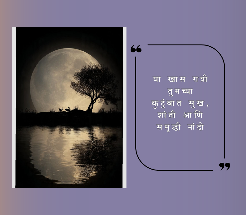 kojagiri purnima quotes in marathi