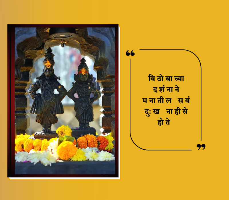 Ashadhi Ekadashi Quotes in Marathi