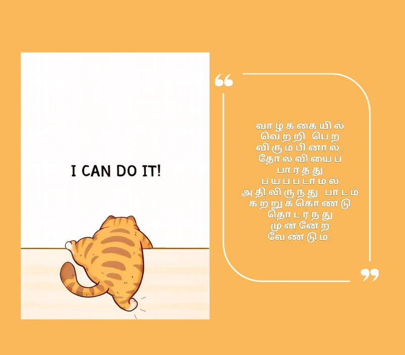 Motivational Quotes in Tamil