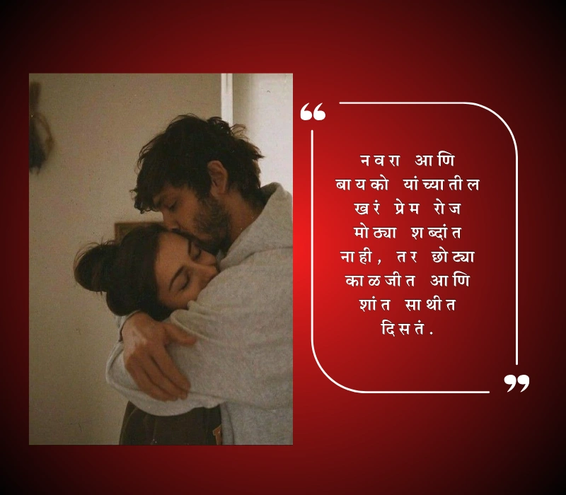 Husband Wife Quotes in Marathi
