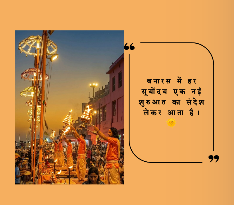 Banaras Captions for Instagram in Hindi