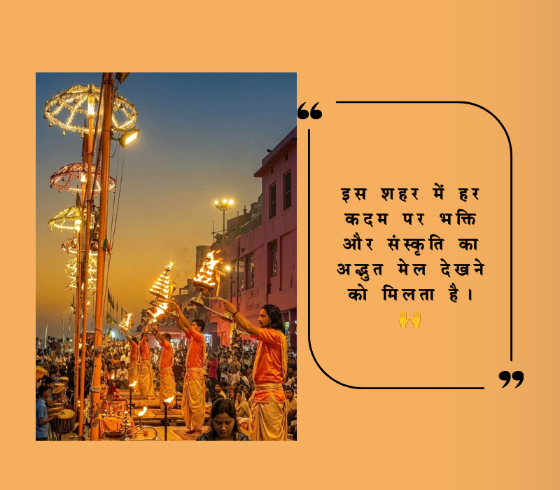 Banaras Captions for Instagram in Hindi